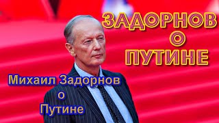 Михаил Задорнов о Путине и Единой России (обзор)