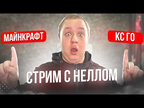  СТРИМ МАЙНКРАФТ НА REALLYWORLD #НеллВозвращение -  СТРИМ МАЙНКРАФТ НА REALLYWORLD #НеллВозвращение