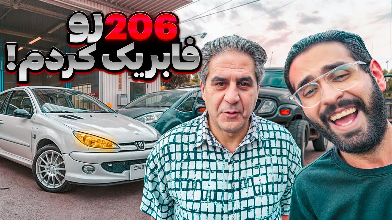 🌝 با آقا وفا 206 رو فابریک کردیم