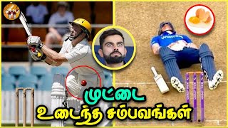 முட்டைகளை கலங்க வைத்த சம்பவங்கள் | Funny Low Blows in Cricket | The Magnet Family