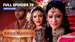 FULL EPISODE - 70 | अमृत मंथन | Kya Amrit Maangegi Nimrit Se Maafi? Amrit Manthan | Bairi Behna