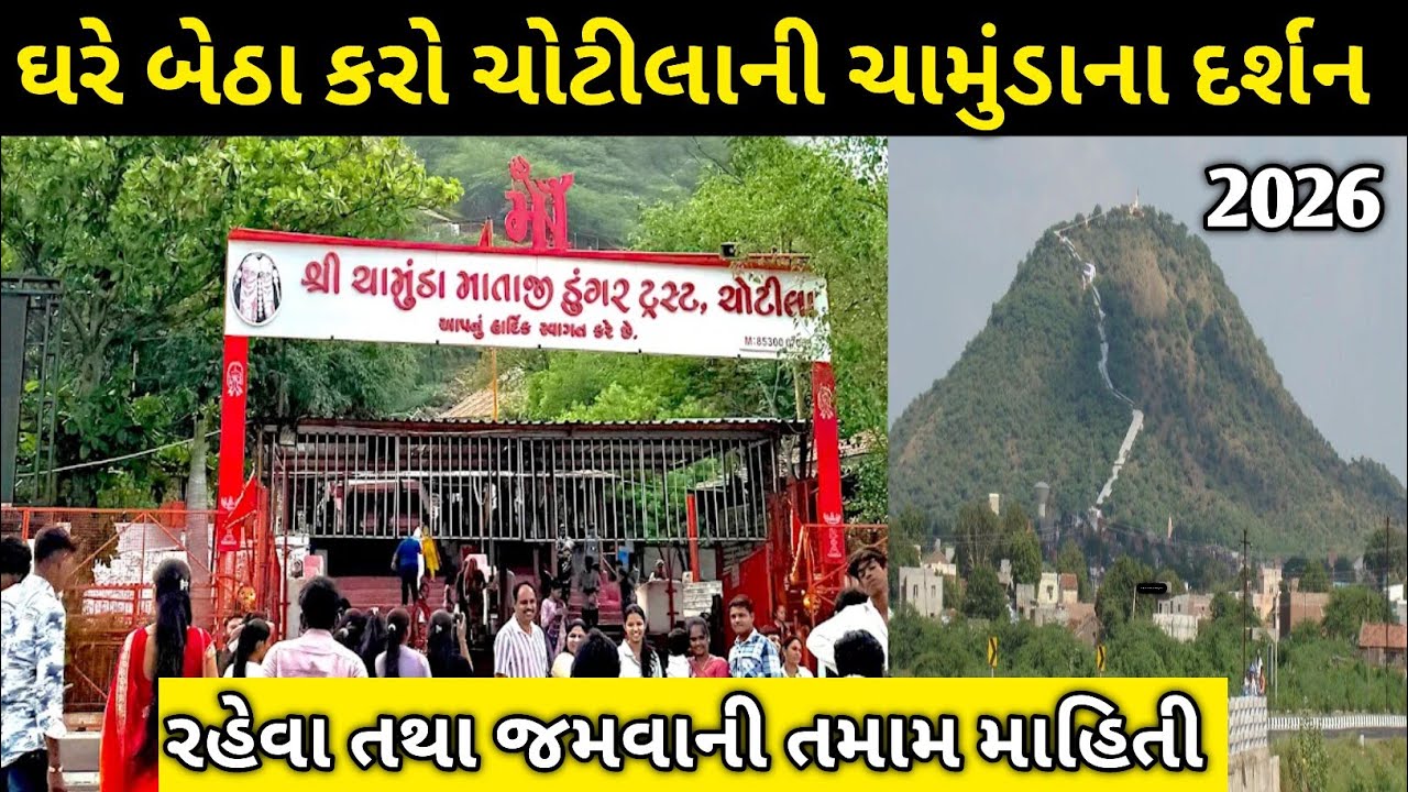 Chotila Chamunda Mata Temple | Full Yatra & Darshan | ચોટીલા દર્શન 2026 | sunil ni sathe 