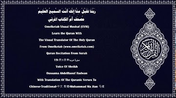 19 麦尔彦章 سورة مريم Chinese Traditional 中文 繁體 Muhammad Ma Jian 马健 Radwan