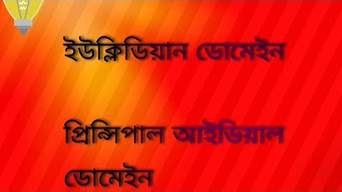 Euclidean Domain (ED), Principal Ideal Domain (PID) in Bangla