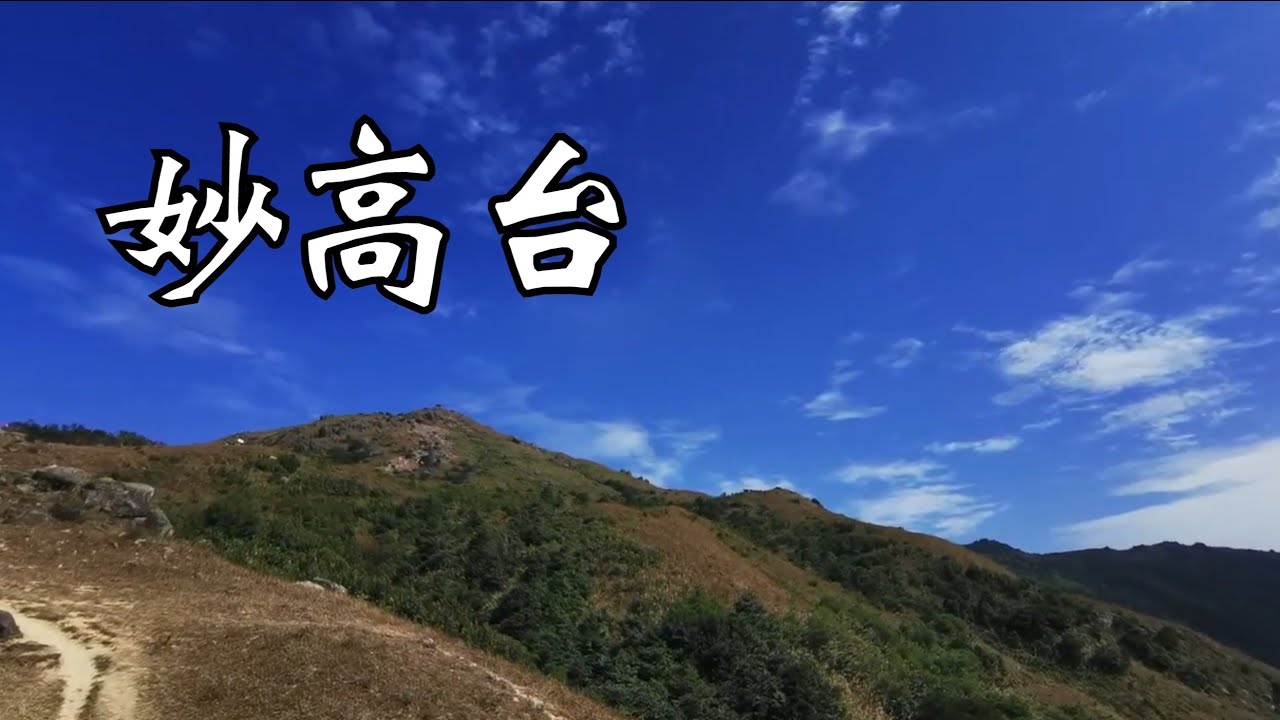 【綠悠悠行山系列#25】妙高台Miu Ko Toi|上山全程泥路|難度中等但景色極美，俯瞰港九新界大嶼山青衣的景色|全港第七高山海拔765米 ...