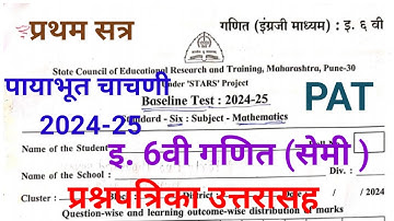 इ 6वी गणित (सेमी )पायाभूत चाचणी 2024-25/6th std semi maths baseline test/pat exam/6th class maths