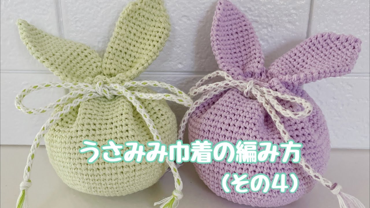 うさみみ巾着の作り方（その4）袋部分紐通し口前まで - YouTube