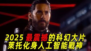 2025最震撼的科幻大片！ 萊託化身人工智能戰神！大戰邪惡公司！一口氣看完《創戰神》