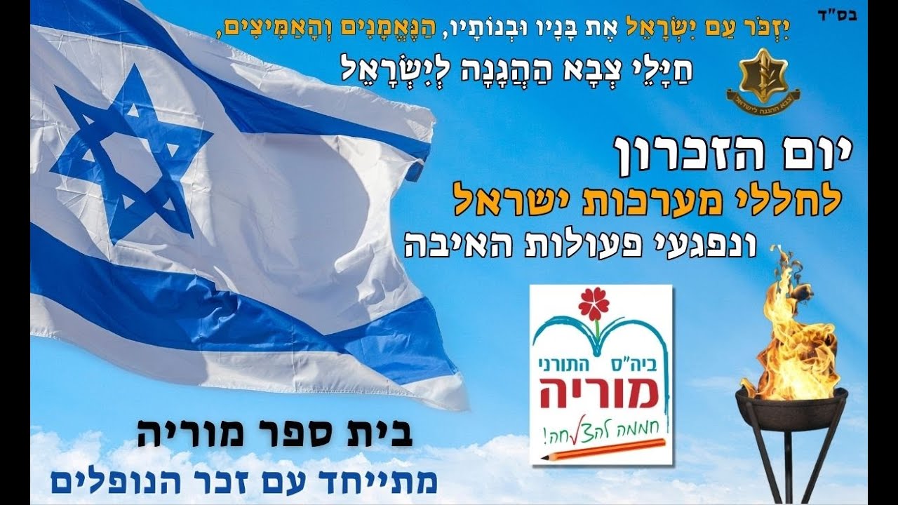 מרגש וערכי מאוד!! חובה! טקס יום הזכרון בית ספר מוריה באר שבע תשפג
