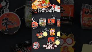 농심, 반다이와 협업해 &#39;농심 라면&#39; 키링 글로벌 출시