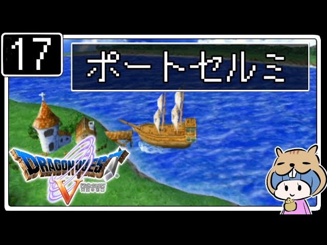 #17【ドラクエ5】はじめてのドラゴンクエストⅤ実況プレイ【PS2版】