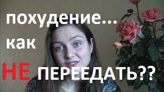 как НЕ переедать?! 7 способов для ПОХУДЕНИЯ(Несколько способов, которые помогут вам есть меньше, тем самым убыстрят похудение. Эти способы помогли..., 2013-11-09T16:16:24.000Z)