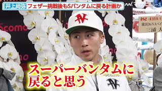 Naoya Inoue plans to move up a weight class while still holding