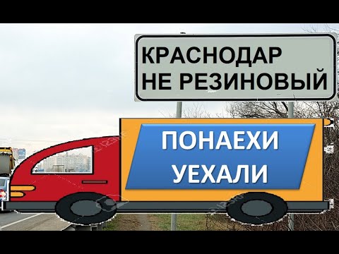Уехали из Краснодара обратно. Почему? Переезд в Краснодар. Плюсы и минусы.
