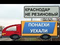 Уехали из Краснодара обратно. Почему? Переезд в Краснодар. Плюсы и минусы.