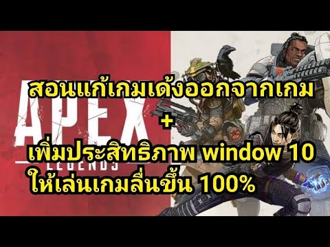 apex หลุด  New Update  สอนทำไม? EP.2 วิธีแก้เกม Apex Legends เด้ง!! + เพิ่มประสิทธิภาพ Windows10ให้เล่นเกมลื่นๆ