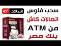 سحب فلوس اتصالات كاش من ماكينة ATM بنك مصر 