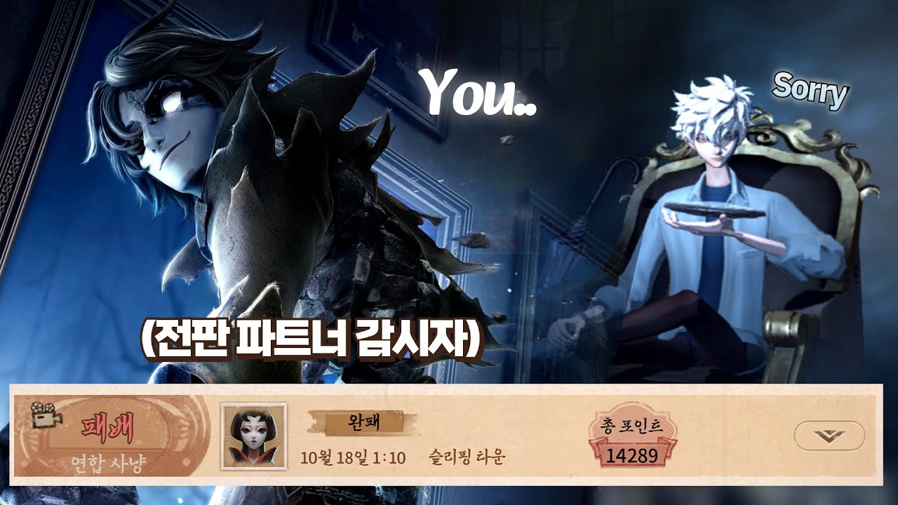 [제5인격] 사이좋게 패배했던 전판 감시자와 다시 만났습니다..