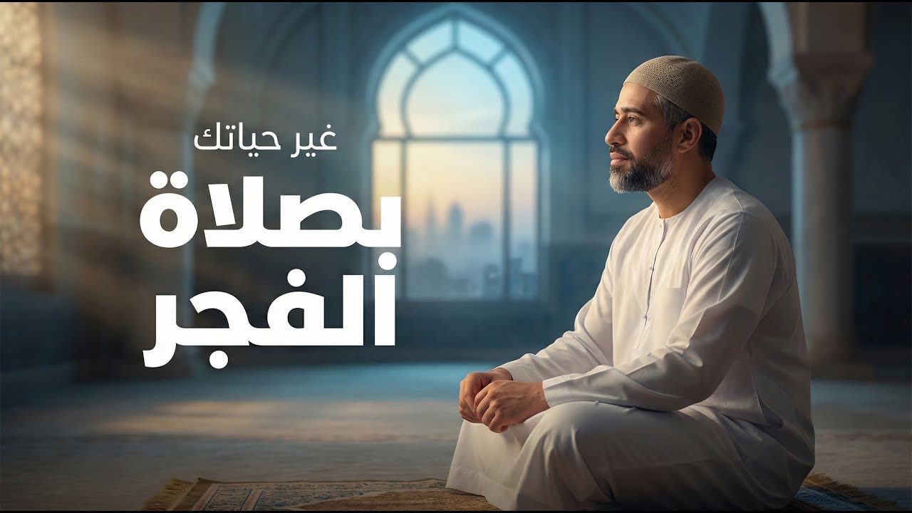 صلاة الفجر وعجائبها التي يغفل عنها معظم الناس