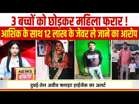 bulletin: पति-बच्चों को छोड़कर महिला फरार! आशिक के साथ लाखों के जेवर ले जाने का आरोप