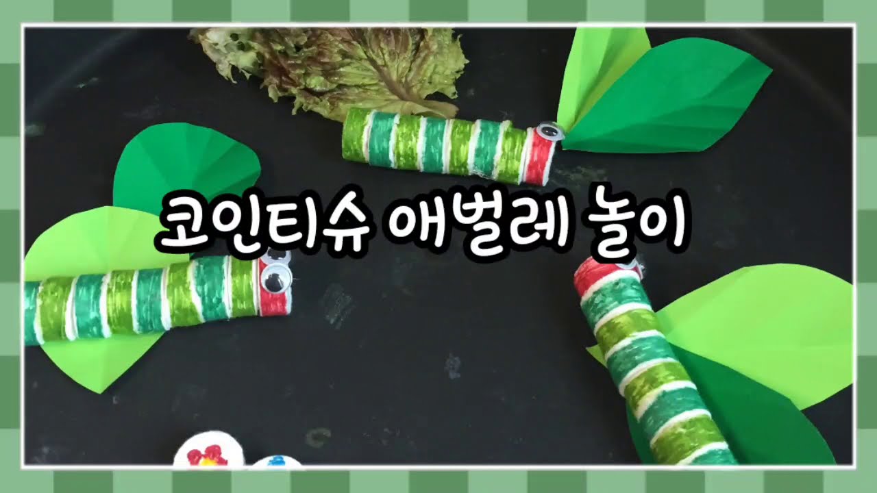 엄마표놀이) 코인티슈 애벌레 놀이