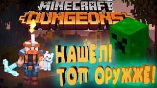 MineCraft DUNGEONS - ПРОХОЖДЕНИЕ #2 - ЗАЧИСТКА ДАНЖЕЙ