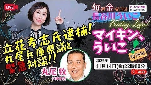 【マイキン、ういこ特別編】立花孝志氏逮捕！丸尾まき県議と緊急対談！