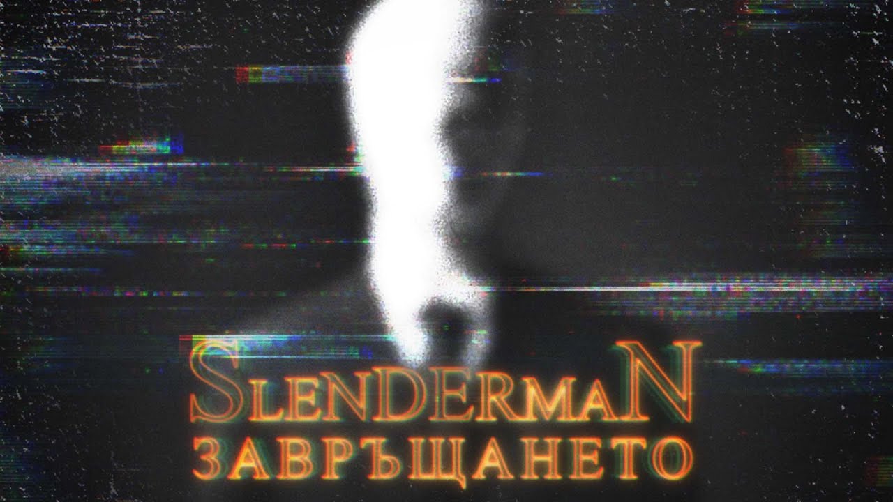 ПАРАНОРМАЛНО: SLENDERMAN В БЪЛГАРИЯ