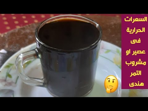 السعرات الحرارية فى عصير او مشروب التمر هندى والقيمة الغذائيه كمان