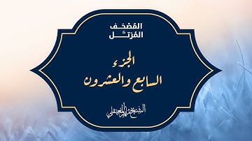 الجزء السابع والعشرون من المصحف المرتل بصوت القارئ الشيخ ماهر المعيقلي