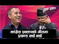 कांग्रेस प्रवक्ताको गीतमा प्रचण्ड क्वाँ क्वाँ | Bishwo Prakash Sharma | DHUKKA HUNUS EP. 14