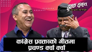 कांग्रेस प्रवक्ताको गीतमा प्रचण्ड क्वाँ क्वाँ | Bishwo Prakash Sharma | DHUKKA HUNUS EP. 14