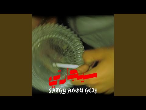 سيجارتي