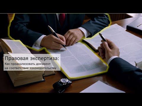 Правовая экспертиза, выявление несоответствий законодательству: профессиональные навыки юриста