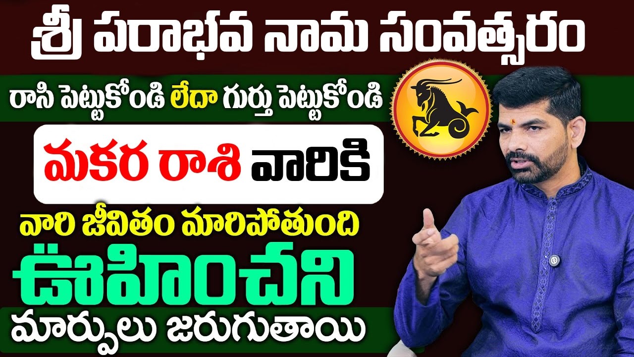 శ్రీ పరాభవ నామ సంవత్సరం మకర  రాశి | Makara  Rasi 2026 Rashi Phalithalu | Monthly Horoscope