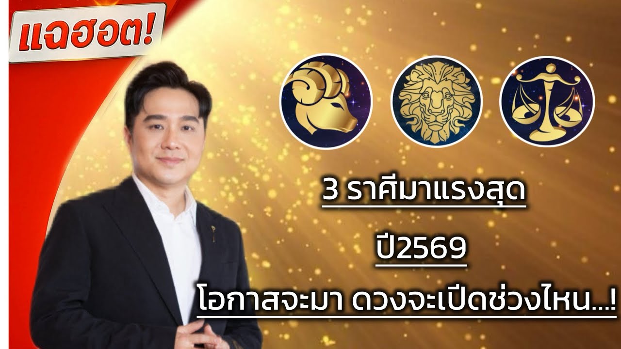 มาแรงสุด…!!!2569 ☸️ สามราศีดวงที่มาแรง🔥🔥🔥☸️ เปิดดวงยังไงให้ร่ำรวย￼ ✅ให้ตรงตามราศี✅￼