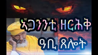 ኣጋንንቲ ዘርሕቅ ጸሎት መጽሓፈ ስይፈ ስላሴ Eritrean orthodox church video 2020