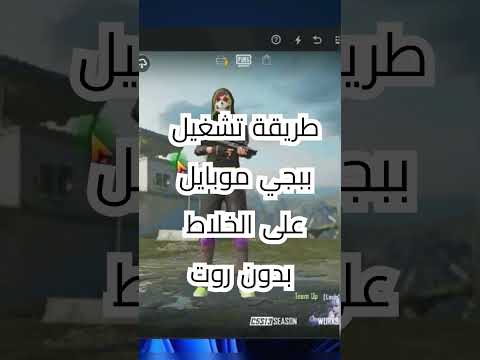 طريقة تشغيل ببجي موبايل على الخلاط بدون روت #shorts