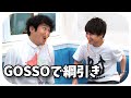 【閲覧注意】GOSSOで綱引き対決してみた!鼻毛脱毛ブラジリアンワックス