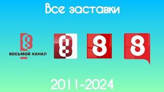 Все заставки 8 канала(2011-2024)