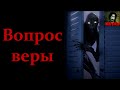 Истории на ночь - Вопрос веры