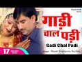    gadi chaal padi  rajesh singhpuria  rajbala  haryanvi song  instagram viral song