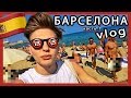 БАРСЕЛОНА ★ ЛЮБИМЫЙ НУДИСТСКИЙ ПЛЯЖ 🇪🇸