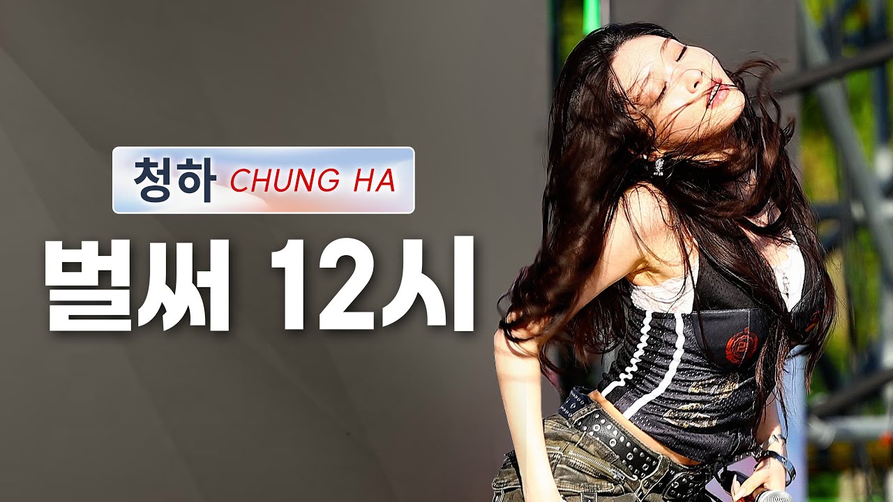 청하 (Chung Ha) - 벌써 12시 [4K] 풀버전 라이브 / 2025 군 문화 페스타 무대 현장!
