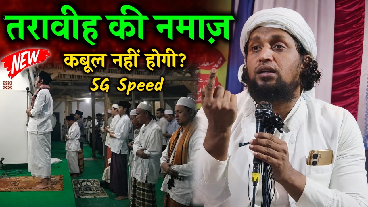 तरावीह की नमाज़ कबूल नहीं होगी? | 5G Speed | Mufti Sadun Najeeb Latest Bayan 2026