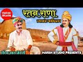 Ratan rana  rajasthani song  sadiq khan ratan rana umerkot pakistan  rajasthani song  sadiq khan