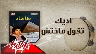                                        اديك تقول ماختش   احمد عدويه سمعها