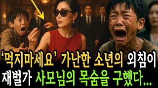 가난한 소년의 외침이 재벌회장 사모님의 목숨을 구했다... 그런데..