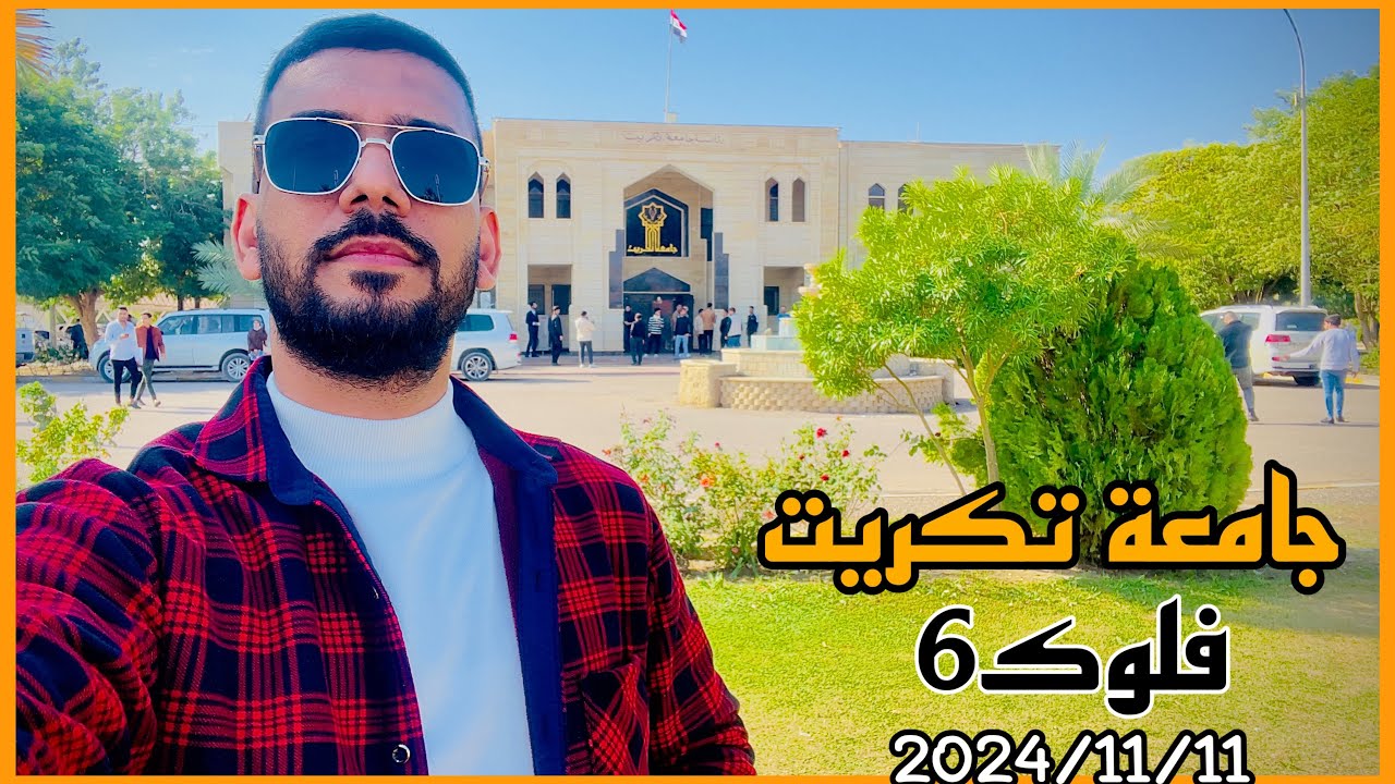يوم كامل واني طالب في جامعة تكريت 🏫