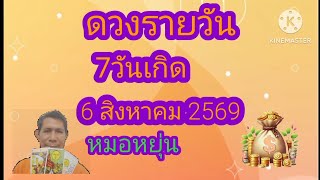 #ดวงรายวัน #ของ7วันเกิด💰💵💎 6 สิงหาคม 2569 #หมอหยุ่น